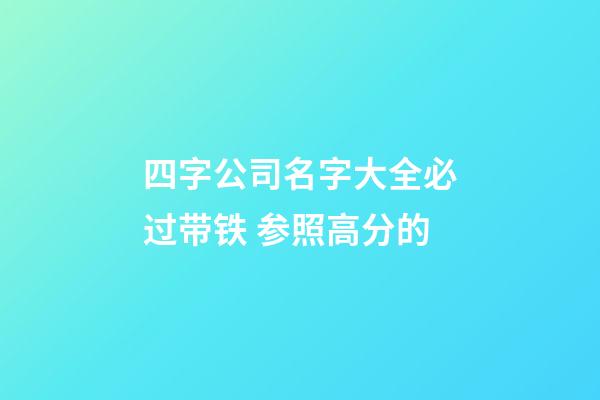 四字公司名字大全必过带铁 参照高分的-第1张-公司起名-玄机派